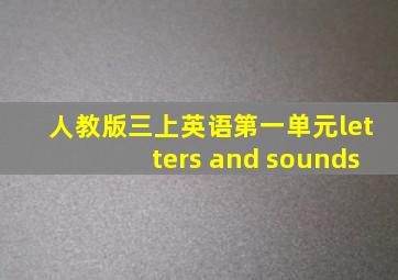 人教版三上英语第一单元letters and sounds